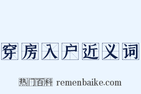 穿房入户近义词是什么意思的图片